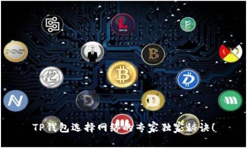 TP钱包选择网络的专家独家秘诀！