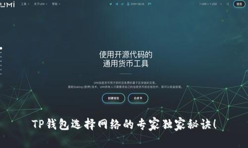 TP钱包选择网络的专家独家秘诀！