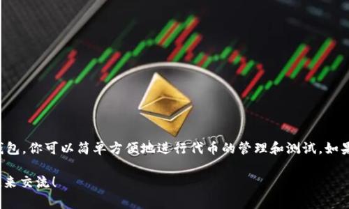 在使用TP钱包（Trust Wallet）测试代币时，通常是指在该钱包中体验或评估新代币的功能和使用情况。以下是一个关于如何在TP钱包中测试代币的简要指南和相关注意事项。

第一步：下载并安装TP钱包
首先，你需要确保你的设备上安装了TP钱包。如果你还没有安装，可以在App Store或Google Play中搜索并下载TP钱包。安装完成后，打开应用并创建一个新钱包或导入已有钱包。

第二步：添加自定义代币
如果你想要测试的代币不是TP钱包中默认显示的代币，你需要手动添加它。通常可以通过以下方式完成：
ol
    li打开TP钱包应用后，点击“钱包”页面。/li
    li找到并点击“添加代币”或“自定义代币”。/li
    li输入代币的合约地址、代币符号及小数位数。/li
    li点击“完成”，代币就会添加到你的钱包中。/li
/ol

第三步：获取测试代币
测试代币通常是在测试网络中进行的。你可能需要使用一些测试工具或网站获取测试代币。关于如何获取测试代币，通常有以下几种方式：
ul
    listrong测试网水龙头：/strong使用专门的水龙头网站，它们会提供一定数量的测试代币。例如，BSC测试网或ETH测试网都有相关的水龙头。/li
    listrong朋友转账：/strong如果你有朋友已经拥有了你想测试的代币，你可以请他们给你转账一些。只需告知他们你的钱包地址即可。/li
/ul

第四步：测试代币的功能
在你的TP钱包中添加了代币、并且成功获取了一定数量后，你就可以开始测试代币的功能了。在这个过程中，你可以尝试以下几种操作：
ul
    listrong发送/接收代币：/strong你可以尝试发送代币到其他钱包，或接收来自其他地址的代币，验证交易是否正常进行。/li
    listrong交换代币：/strong使用TP钱包内的去中心化交易所（DEX）功能，尝试将该代币与其他代币进行交换，测试流动性和交易速度。/li
    listrong查看交易记录：/strong在交易完成后，查看你的交易记录，确认每笔交易的状态，确保代币的转移是透明和可靠的。/li
/ul

第五步：注意风险与安全
在进行代币测试的过程中，千万要注意资产安全。建议你遵循以下几点：
ul
    li确保你使用的是TP钱包的官方版本，避免下载到恶意软件。/li
    li在使用测试代币时，不要将大量资金投入不明的代币，以免造成不必要的损失。/li
    li定期备份你的钱包私钥和助记词，确保即使手机丢失也能够找回资产。/li
/ul

总结
测试代币是一个非常有趣且有意义的过程，能够帮助用户了解新兴数字资产的性能和功能。通过TP钱包，你可以简单方便地进行代币的管理和测试。如果你有任何疑问或遭遇问题，随时可以查阅TP钱包的帮助文档或参与相关的社区讨论，获取更多支持。

希望这个指南对你有所帮助！你在测试代币的过程中，有遇到什么问题吗？可以在下面留言，我们一起来交流！