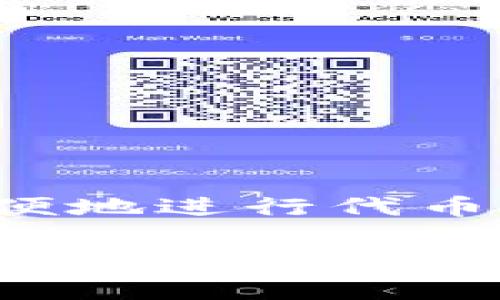 在使用TP钱包（Trust Wallet）测试代币时，通常是指在该钱包中体验或评估新代币的功能和使用情况。以下是一个关于如何在TP钱包中测试代币的简要指南和相关注意事项。

第一步：下载并安装TP钱包
首先，你需要确保你的设备上安装了TP钱包。如果你还没有安装，可以在App Store或Google Play中搜索并下载TP钱包。安装完成后，打开应用并创建一个新钱包或导入已有钱包。

第二步：添加自定义代币
如果你想要测试的代币不是TP钱包中默认显示的代币，你需要手动添加它。通常可以通过以下方式完成：
ol
    li打开TP钱包应用后，点击“钱包”页面。/li
    li找到并点击“添加代币”或“自定义代币”。/li
    li输入代币的合约地址、代币符号及小数位数。/li
    li点击“完成”，代币就会添加到你的钱包中。/li
/ol

第三步：获取测试代币
测试代币通常是在测试网络中进行的。你可能需要使用一些测试工具或网站获取测试代币。关于如何获取测试代币，通常有以下几种方式：
ul
    listrong测试网水龙头：/strong使用专门的水龙头网站，它们会提供一定数量的测试代币。例如，BSC测试网或ETH测试网都有相关的水龙头。/li
    listrong朋友转账：/strong如果你有朋友已经拥有了你想测试的代币，你可以请他们给你转账一些。只需告知他们你的钱包地址即可。/li
/ul

第四步：测试代币的功能
在你的TP钱包中添加了代币、并且成功获取了一定数量后，你就可以开始测试代币的功能了。在这个过程中，你可以尝试以下几种操作：
ul
    listrong发送/接收代币：/strong你可以尝试发送代币到其他钱包，或接收来自其他地址的代币，验证交易是否正常进行。/li
    listrong交换代币：/strong使用TP钱包内的去中心化交易所（DEX）功能，尝试将该代币与其他代币进行交换，测试流动性和交易速度。/li
    listrong查看交易记录：/strong在交易完成后，查看你的交易记录，确认每笔交易的状态，确保代币的转移是透明和可靠的。/li
/ul

第五步：注意风险与安全
在进行代币测试的过程中，千万要注意资产安全。建议你遵循以下几点：
ul
    li确保你使用的是TP钱包的官方版本，避免下载到恶意软件。/li
    li在使用测试代币时，不要将大量资金投入不明的代币，以免造成不必要的损失。/li
    li定期备份你的钱包私钥和助记词，确保即使手机丢失也能够找回资产。/li
/ul

总结
测试代币是一个非常有趣且有意义的过程，能够帮助用户了解新兴数字资产的性能和功能。通过TP钱包，你可以简单方便地进行代币的管理和测试。如果你有任何疑问或遭遇问题，随时可以查阅TP钱包的帮助文档或参与相关的社区讨论，获取更多支持。

希望这个指南对你有所帮助！你在测试代币的过程中，有遇到什么问题吗？可以在下面留言，我们一起来交流！