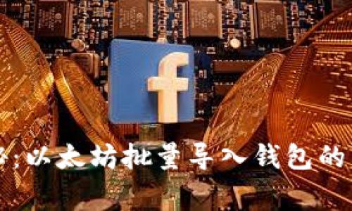 独家揭秘：以太坊批量导入钱包的专家秘诀