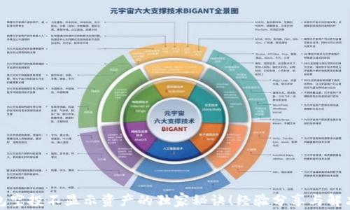 TP钱包空投不显示资产的独家秘诀!经验分享与解决方案