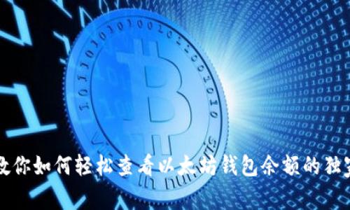 专家教你如何轻松查看以太坊钱包余额的独家秘诀