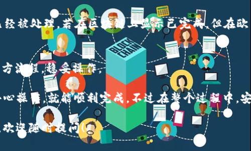 提取TP钱包中的币到欧易交易所，操作步骤其实并不复杂，不过为了确保安全和顺利完成交易，下面我会详细介绍一下整个流程。

### 第一步：准备工作

#### 1. 注册并登录欧易交易所
在进行任何提币操作之前，首先确保你已经在欧易交易所（OKEx）注册了账户，并成功登录。若还没有账户，可以根据官方网站的指示步骤进行注册。注册时需要注意设置一个强密码，确保账户安全。

#### 2. 获取欧易的提币地址
接下来，你需要获取你在欧易交易所想要接收币的地址。这通常是一个由字母和数字组成的字符串。具体流程如下：
- 登录你的欧易账户。
- 点击“资产”或“钱包”选项，然后选择你要存入的币种。
- 找到“充值”按钮，系统会生成一个地址，就是你需要的提币地址。

### 第二步：在TP钱包中提币

#### 3. 打开TP钱包
在你的手机上打开TP钱包，如果你还没有下载安装，可以在应用商店中下载并安装。

#### 4. 选择要提取的币种
在TP钱包的主界面，选择你想要提取到欧易的币种。通常是以太坊（ETH）、比特币（BTC）等主流币种。

#### 5. 进行提币操作
- 找到该币种的“提现”按钮，点击进入提币界面。
- 在提币地址栏，粘贴你刚才从欧易复制的地址。
- 输入你要提取的数量。一定要仔细核对，确认无误再进行操作。当然，如果是第一次提币，建议你先提取少量进行测试，以确保一切正常。

#### 6. 设置交易费用
通常TP钱包会显示一部分用于网络交易的费用。不同币种和网络情况，费用可能会有所不同。建议选择合适的费用等级，费用越高，确认交易的速度通常越快。

### 第三步：确认及追踪

#### 7. 确认交易信息
在你点击提币后，系统会要求你再一次确认所有信息。务必仔细核对提币地址、币种及数量，确认无误后再进行最终提交。

#### 8. 追踪交易状态
提交后，你可以在TP钱包的交易记录中查看提币状态。通常情况下，提币需要一定的时间，具体会根据网络状态而有所不同。你也可以在欧易的资产页面找到相关信息，确认到账情况。

### 注意事项

#### 安全提示
- **确保地址正确**：提币地址一旦错误，资金可能会永久丢失！ 
- **开启双重认证**：在欧易交易所开启双重认证（2FA），增强账户安全。
- **保持软件更新**：确保你的TP钱包始终是最新版本，以防止安全隐患。

#### 常见问题
- **提币不到账怎么办？**
  如果提币长时间未到账，可以在TP钱包查看交易记录的区块链状态，确认是否已经被处理。若在区块链上显示已完成，但在欧易还未到账，可以联系欧易客服询问。

- **如何避免被诈骗？**
  在提币和交易时，一定要注意不要随便相信第三方的“捷径”或者“秘诀”。遵循官方流程，稳妥操作。

总结来说，从TP钱包提币到欧易交易所其实是个相对简单的过程，只要按照步骤小心操作，就能顺利完成。不过在整个过程中，安全永远是第一位的，保护好你的资产非常重要。希望这篇指导能帮到你，操作顺利！

如果你有任何疑问或需要更详细的解说，或者对其他相关的加密货币操作有兴趣，欢迎随时提问！