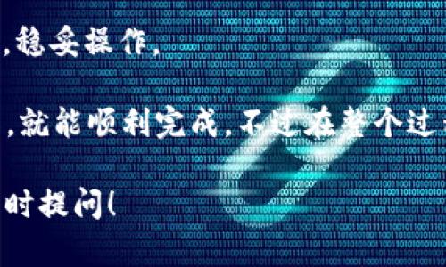 提取TP钱包中的币到欧易交易所，操作步骤其实并不复杂，不过为了确保安全和顺利完成交易，下面我会详细介绍一下整个流程。

### 第一步：准备工作

#### 1. 注册并登录欧易交易所
在进行任何提币操作之前，首先确保你已经在欧易交易所（OKEx）注册了账户，并成功登录。若还没有账户，可以根据官方网站的指示步骤进行注册。注册时需要注意设置一个强密码，确保账户安全。

#### 2. 获取欧易的提币地址
接下来，你需要获取你在欧易交易所想要接收币的地址。这通常是一个由字母和数字组成的字符串。具体流程如下：
- 登录你的欧易账户。
- 点击“资产”或“钱包”选项，然后选择你要存入的币种。
- 找到“充值”按钮，系统会生成一个地址，就是你需要的提币地址。

### 第二步：在TP钱包中提币

#### 3. 打开TP钱包
在你的手机上打开TP钱包，如果你还没有下载安装，可以在应用商店中下载并安装。

#### 4. 选择要提取的币种
在TP钱包的主界面，选择你想要提取到欧易的币种。通常是以太坊（ETH）、比特币（BTC）等主流币种。

#### 5. 进行提币操作
- 找到该币种的“提现”按钮，点击进入提币界面。
- 在提币地址栏，粘贴你刚才从欧易复制的地址。
- 输入你要提取的数量。一定要仔细核对，确认无误再进行操作。当然，如果是第一次提币，建议你先提取少量进行测试，以确保一切正常。

#### 6. 设置交易费用
通常TP钱包会显示一部分用于网络交易的费用。不同币种和网络情况，费用可能会有所不同。建议选择合适的费用等级，费用越高，确认交易的速度通常越快。

### 第三步：确认及追踪

#### 7. 确认交易信息
在你点击提币后，系统会要求你再一次确认所有信息。务必仔细核对提币地址、币种及数量，确认无误后再进行最终提交。

#### 8. 追踪交易状态
提交后，你可以在TP钱包的交易记录中查看提币状态。通常情况下，提币需要一定的时间，具体会根据网络状态而有所不同。你也可以在欧易的资产页面找到相关信息，确认到账情况。

### 注意事项

#### 安全提示
- **确保地址正确**：提币地址一旦错误，资金可能会永久丢失！ 
- **开启双重认证**：在欧易交易所开启双重认证（2FA），增强账户安全。
- **保持软件更新**：确保你的TP钱包始终是最新版本，以防止安全隐患。

#### 常见问题
- **提币不到账怎么办？**
  如果提币长时间未到账，可以在TP钱包查看交易记录的区块链状态，确认是否已经被处理。若在区块链上显示已完成，但在欧易还未到账，可以联系欧易客服询问。

- **如何避免被诈骗？**
  在提币和交易时，一定要注意不要随便相信第三方的“捷径”或者“秘诀”。遵循官方流程，稳妥操作。

总结来说，从TP钱包提币到欧易交易所其实是个相对简单的过程，只要按照步骤小心操作，就能顺利完成。不过在整个过程中，安全永远是第一位的，保护好你的资产非常重要。希望这篇指导能帮到你，操作顺利！

如果你有任何疑问或需要更详细的解说，或者对其他相关的加密货币操作有兴趣，欢迎随时提问！
