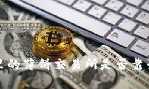 专家揭秘:TP钱包里的薄饼交易所是否靠谱?独家分析与秘诀