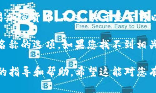 根据我的了解，TP钱包（TokenPocket）是一款流行的数字货币钱包，旨在方便用户管理和交易加密货币。不过，关于是否可以修改钱包名称这一功能，具体的操作步骤和是否允许更改可能会随着版本更新而有所不同。

在大多数情况下，钱包的软件中会有用户账户设置部分，您可以在这里查看是否有修改钱包名称的选项。如果您找不到相关功能，建议您查看TP钱包的官方网站或在应用内寻找帮助文档，通常会有详细的说明。

如果您在操作过程中遇到困惑，您也可以考虑联系TP钱包的客服支持，他们能够提供更专业的指导和帮助。希望这能对您有所帮助！