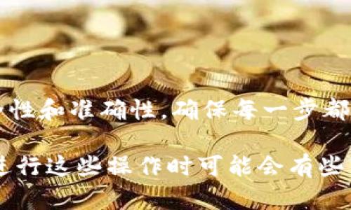 要将TP钱包里的HT（火币代币）提到火币交易所，您可以按照以下步骤进行操作。请注意，在进行任何转账或交易之前，务必确保您已经核对了所有地址和信息以避免损失。

步骤一：打开TP钱包
首先，您需要在手机上打开TP钱包应用。如果您尚未安装该应用，请前往您的应用商店进行下载并安装。

步骤二：找到HT资产
在TP钱包的主界面上，找到“资产”或“钱包”选项。点击进入后，您可以看到您账户中的各种资产，请找到HT代币。

步骤三：选择转账并输入火币地址
在HT代币的选择界面，通常会有“转账”或“发送”的选项。点击这个选项，然后输入您在火币交易所的HT钱包地址。如果您还没有打开火币交易所，请在有效的设备上登录您的火币账户，并在适当的部分找到您的HT充币地址。

步骤四：确认转账金额
您可以在TP钱包上输入您想要转账的HT金额。请记得留意最低转账金额和手续费。交易所通常会收取一定的手续费，因此确保您的余额足够支付手续费。

步骤五：确认转账信息
在您确认所有信息无误，包括火币地址、转账金额和手续费后，点击确认转账。在此之前，最好再三检查您的火币地址，以确保没有输入错误。因为如果发送到错误的地址，资金将无法找回，风险非常大。

步骤六：验证转账
有些情况下，TP钱包可能会要求您输入交易密码或进行其他身份验证。请根据提示进行操作。完成后，交易会被处理，您可以在TP钱包的交易记录中查看转账状态。

步骤七：在火币确认到账
转账完成后，您需要在火币交易所确认您的HT是否到账。通常情况下，到账时间会因网络繁忙程度而有所不同，可能需要几分钟到几个小时。您可以在火币的“资产”页面查看您的HT余额。

注意事项
1. **确认充币地址**：确保您复制的火币充币地址是准确的，一定要检查每个字符，防止输入错误。
2. **手续费**：了解手续费结构，确保您的余额不止于您想转账的金额，还要包括手续费。
3. **网络状况**：转账速度会受网络状况影响。如果网络繁忙，可能会导致到账延迟。

总结
将TP钱包里的HT提到火币交易所其实并不复杂，只要按照步骤仔细操作就好。不过，不要忽视安全性和准确性，确保每一步都仔细确认。希望这些步骤可以帮助到你，让你的交易更加顺利。

说真的，数字资产的转移还是很灵活的，但也需要耐心和仔细。如果你是数字货币的新手，刚开始进行这些操作时可能会有些紧张，没关系，慢慢来，多做几次就会熟能生巧了。希望你顺利完成转账，实现你的交易目标！
