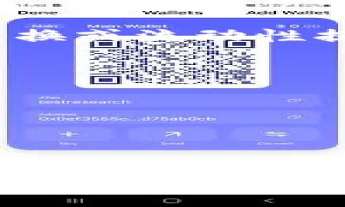 要将薄饼（PanCakeSwap）与TP钱包（TokenPocket）连接，您可以按照以下步骤操作：

步骤一：准备工作
首先，确保您的TP钱包已正确安装并且正在使用支持BSC（Binance Smart Chain）网络的版本。您可以从官方应用商店下载TP钱包，并在打开后创建或导入您的钱包。

步骤二：添加BSC网络
如果您还没有在TP钱包中添加BSC网络，可以手动进行添加。进入TP钱包，点击“设置”  “网络”  “添加新网络”，然后输入BSC的网络信息：
ul
  li网络名称：Binance Smart Chain/li
  liRPC URL：https://bsc-dataseed.binance.org//li
  li链ID：56/li
  li符号：BNB/li
  li区块浏览器URL：https://bscscan.com/li
/ul

步骤三：访问薄饼官网
在您的设备上打开浏览器，访问薄饼的官方网站（例如：a href=