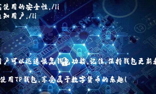在日常生活中，电子钱包的使用越来越普遍，其中TP钱包作为一种方便的数字资产管理工具，深受用户喜爱。然而，有些用户可能会遇到TP钱包过期的情况，这种情况往往让人感到困惑和担忧。那么，当TP钱包过期了，该如何进行刷新呢？今天我们就来详细探讨一下这个问题，并为大家提供一些实用的小技巧。

什么是TP钱包？
TP钱包，作为一种数字资产钱包，主要用于存储和管理区块链上的各种数字货币。用户可以通过TP钱包进行转账、交易、查看资产余额等操作。这种钱包的安全性和便利性，使得它在如今的数字货币市场中备受欢迎。但是，如果TP钱包过期，就可能面临一些操作上的限制。

TP钱包过期的原因
首先，大家可能会好奇，TP钱包为什么会过期呢？其实，造成TP钱包过期的原因有很多，以下是一些常见的原因：
ul
listrong版本更新：/strongTP钱包开发团队会定期推出新版本，以提高安全性和用户体验。如果用户未及时更新到最新版本，就可能会出现过期的情况。/li
listrong安全策略：/strong为了保障用户资产的安全，TP钱包会不定期地进行安全策略的更新。倘若用户未遵循这些更新，钱包可能会被锁定。/li
listrong使用习惯：/strong有些用户可能会长时间不登录或使用钱包，这也可能导致钱包状态异常，进而出现过期的提示。/li
/ul

TP钱包过期的表现
通常情况下，当TP钱包过期时，用户会在登陆时看到一个过期的提示，可能是“钱包已过期，请更新”。这时，用户是无法继续使用该钱包进行交易或转账的，因此我们需要及时采取措施刷新钱包状态。

如何刷新TP钱包？
当用户发现TP钱包过期时，可以通过以下几种方法进行刷新：

h41. 更新钱包至最新版本/h4
首先，最直接的方式就是更新TP钱包到最新版本。用户可以前往TP钱包的官方网站或应用商店，查看是否有新的版本发布。如果有，直接下载安装即可。在安装过程中，系统会提示是否需要备份钱包，建议用户务必备份好私钥，以防万一。

h42. 清除应用缓存/h4
如果更新后，TP钱包仍然显示过期，可以尝试清除应用缓存。步骤如下：
ol
li在手机设置中找到“应用管理”或“应用程序”。/li
li找到TP钱包，点击进入。/li
li选择“存储”，然后点击“清除缓存”。/li
/ol
这样做可以帮助恢复钱包的正常状态，有时缓存问题也会导致显示错误。

h43. 重新登录钱包/h4
还有一个简单的办法，就是尝试退出TP钱包，然后重新登录。这样可以刷新应用状态，有时过期提示可能是由于临时网络问题或系统 bug 导致的。

h44. 联系客服支持/h4
如果以上方法均无法解决问题，建议联系TP钱包的客服支持。他们会根据用户提供的信息，给出相应的指导和解决方案。用户可以在TP钱包的官方网站找到客服联系方式，通常会提供在线聊天、邮件或电话支持等多种方式。

如何防止TP钱包过期？
预防胜于治疗，用户可以通过以下方式减少TP钱包过期的几率：
ul
listrong定期检查更新：/strong养成定期检查TP钱包更新的习惯，确保及时更新到最新版本。这不仅可以防止钱包过期，也能提高使用的安全性。/li
listrong开启系统通知：/strong如果TP钱包提供了推送消息功能，可以开启推送通知，这样一旦有更新或重要消息，会第一时间通知用户。/li
listrong定期使用钱包：/strong建议不要长时间不使用TP钱包，定期登录检查资产和进行小额交易，保持活跃状态。/li
/ul

总结
TL钱包过期的问题虽然让人头疼，但只要掌握正确的解决方法，就能轻松应对。通过及时更新版本、清除缓存和联系客服等方式，用户可以迅速恢复钱包功能。记住，保持钱包更新和活跃是减少过期风险的有效途径。希望本文能对大家有所帮助，如果还有其他问题，欢迎大家留言讨论。

总之，数字时代带来的便利虽然让我们的生活更加轻松，但是在面对技术问题时，也需要保持警觉和耐心。希望每位读者都能顺利使用TP钱包，享受属于数字货币的乐趣！