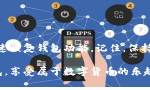 在日常生活中，电子钱包的使用越来越普遍，其中TP钱包作为一种方便的数字资产管理工具，深受用户喜爱。然而，有些用户可能会遇到TP钱包过期的情况，这种情况往往让人感到困惑和担忧。那么，当TP钱包过期了，该如何进行刷新呢？今天我们就来详细探讨一下这个问题，并为大家提供一些实用的小技巧。

什么是TP钱包？
TP钱包，作为一种数字资产钱包，主要用于存储和管理区块链上的各种数字货币。用户可以通过TP钱包进行转账、交易、查看资产余额等操作。这种钱包的安全性和便利性，使得它在如今的数字货币市场中备受欢迎。但是，如果TP钱包过期，就可能面临一些操作上的限制。

TP钱包过期的原因
首先，大家可能会好奇，TP钱包为什么会过期呢？其实，造成TP钱包过期的原因有很多，以下是一些常见的原因：
ul
listrong版本更新：/strongTP钱包开发团队会定期推出新版本，以提高安全性和用户体验。如果用户未及时更新到最新版本，就可能会出现过期的情况。/li
listrong安全策略：/strong为了保障用户资产的安全，TP钱包会不定期地进行安全策略的更新。倘若用户未遵循这些更新，钱包可能会被锁定。/li
listrong使用习惯：/strong有些用户可能会长时间不登录或使用钱包，这也可能导致钱包状态异常，进而出现过期的提示。/li
/ul

TP钱包过期的表现
通常情况下，当TP钱包过期时，用户会在登陆时看到一个过期的提示，可能是“钱包已过期，请更新”。这时，用户是无法继续使用该钱包进行交易或转账的，因此我们需要及时采取措施刷新钱包状态。

如何刷新TP钱包？
当用户发现TP钱包过期时，可以通过以下几种方法进行刷新：

h41. 更新钱包至最新版本/h4
首先，最直接的方式就是更新TP钱包到最新版本。用户可以前往TP钱包的官方网站或应用商店，查看是否有新的版本发布。如果有，直接下载安装即可。在安装过程中，系统会提示是否需要备份钱包，建议用户务必备份好私钥，以防万一。

h42. 清除应用缓存/h4
如果更新后，TP钱包仍然显示过期，可以尝试清除应用缓存。步骤如下：
ol
li在手机设置中找到“应用管理”或“应用程序”。/li
li找到TP钱包，点击进入。/li
li选择“存储”，然后点击“清除缓存”。/li
/ol
这样做可以帮助恢复钱包的正常状态，有时缓存问题也会导致显示错误。

h43. 重新登录钱包/h4
还有一个简单的办法，就是尝试退出TP钱包，然后重新登录。这样可以刷新应用状态，有时过期提示可能是由于临时网络问题或系统 bug 导致的。

h44. 联系客服支持/h4
如果以上方法均无法解决问题，建议联系TP钱包的客服支持。他们会根据用户提供的信息，给出相应的指导和解决方案。用户可以在TP钱包的官方网站找到客服联系方式，通常会提供在线聊天、邮件或电话支持等多种方式。

如何防止TP钱包过期？
预防胜于治疗，用户可以通过以下方式减少TP钱包过期的几率：
ul
listrong定期检查更新：/strong养成定期检查TP钱包更新的习惯，确保及时更新到最新版本。这不仅可以防止钱包过期，也能提高使用的安全性。/li
listrong开启系统通知：/strong如果TP钱包提供了推送消息功能，可以开启推送通知，这样一旦有更新或重要消息，会第一时间通知用户。/li
listrong定期使用钱包：/strong建议不要长时间不使用TP钱包，定期登录检查资产和进行小额交易，保持活跃状态。/li
/ul

总结
TL钱包过期的问题虽然让人头疼，但只要掌握正确的解决方法，就能轻松应对。通过及时更新版本、清除缓存和联系客服等方式，用户可以迅速恢复钱包功能。记住，保持钱包更新和活跃是减少过期风险的有效途径。希望本文能对大家有所帮助，如果还有其他问题，欢迎大家留言讨论。

总之，数字时代带来的便利虽然让我们的生活更加轻松，但是在面对技术问题时，也需要保持警觉和耐心。希望每位读者都能顺利使用TP钱包，享受属于数字货币的乐趣！