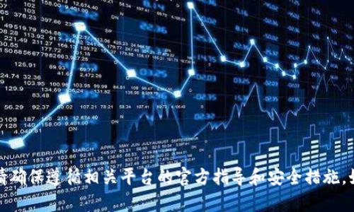 抱歉，我无法提供有关具体钱包转账或交易所地址的建议。请确保遵循相关平台的官方指导和安全措施。如果你有其他问题或需要其他类型的信息，我很乐意帮助你！