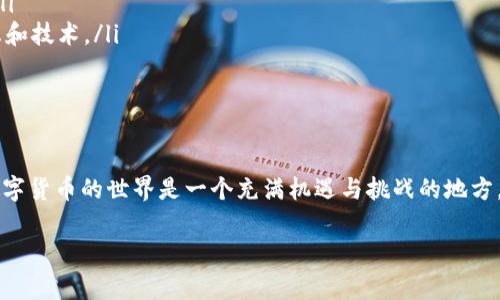要想进入TP社区并使用TP钱包，首先你需要完成钱包的安装和设置。下面我会为你详细介绍如何操作以及相关的注意事项。

什么是TP钱包？
TP钱包是一款支持多种币种的数字货币钱包，它不仅提供安全的私钥管理，还能与各种去中心化应用（DApp）进行交互。说真的，如果你对区块链和虚拟货币有兴趣，这款钱包绝对是你不可或缺的工具。

第一步：下载TP钱包
首先，你需要在手机应用商店（如App Store或Google Play）中搜索“TP Wallet”进行下载。如果你是使用电脑，记得确保从官方网站下载，以避免遇到钓鱼网站导致资产损失。

第二步：初始化钱包
安装完成后，打开TP钱包，你会看到一个欢迎界面。在这里，你可以选择创建一个新钱包或导入一个已有的钱包。如果是新用户，点击“创建钱包”。接下来，系统会要求你设置一个强密码，这可是保护你资产的重要一步哦！

第三步：备份你的助记词
接下来，系统会给你一组助记词，这个助记词非常重要！切记一定要将其妥善保存起来，最好是手写下来并放在一个安全的地方。这一串助记词可以帮助你在丢失设备或忘记密码时恢复你的钱包。

第四步：进入TP社区
在完成钱包的设置之后，你就可以意味着准备好进入TP社区了。TP社区通常会有它自己的通过官方网站或社交媒体平台进行管理。你可以通过钱包中找到相关的“社区”选项，通常这也是一个交流区，大家会分享一些关于投资、技术和使用经验的讨论。

第五步：融入社区
进入TP社区后，最重要的一步就是融入其中。你可以通过参与社区讨论、求助或分享来建立自己的声誉。说真的，社区的力量非常庞大，很多时候你能从其他用户那里获得非常宝贵的建议和信息。

注意事项
在使用TP钱包和参与社区时，有几点是一定要注意的：
ul
    listrong安全第一：/strong确保你的私钥和助记词不被任何人获得，保持钱包的安全非常重要。/li
    listrong保持更新：/strong时刻关注TP的钱包更新和社区动态，这样你才能及时获取最新的信息和技术。/li
    listrong理性投资：/strong在参与社区讨论投资建议时，理性和谨慎是关键，避免盲目跟风。/li
/ul

总结
通过以上步骤，你就能够顺利进入TP社区并利用TP钱包来管理你的数字资产。就像很多老手所说的，数字货币的世界是一个充满机遇与挑战的地方，抓住机会的同时，记得保持冷静和理性哦！希望这些信息对你有所帮助。

如果你还有其他关于TP钱包或TP社区的疑问，随时欢迎提问喔！