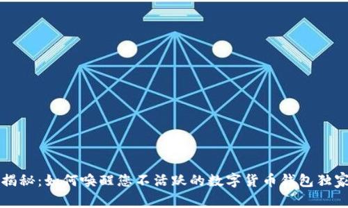 专家揭秘:如何唤醒您不活跃的数字货币钱包独家秘诀