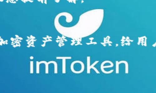 要在TP钱包上购买Solana链币（如SOL等），您可以按照以下步骤操作。尽管这只是一个概述，但我会尽量详细，把过程解释清楚。

步骤一：下载安装TP钱包
首先，您需要在手机应用商店（如App Store或者Google Play Store）中下载TP钱包。这个钱包应用非常受欢迎，支持多种区块链资产。安装完成后，打开应用，您将看到一个简单的界面。

步骤二：注册或导入钱包
如果您是第一次使用TP钱包，您需要创建一个新钱包。按照应用的指引，设置一个强密码，并备份助记词，这个步骤非常重要，因为助记词是您恢复钱包的唯一方式。若您已经有钱包，可以选择导入钱包，输入助记词进行恢复。

步骤三：充值资产
在购买SOL之前，您需要先在钱包中充值一些资产。TP钱包允许通过多种方式进行充值，例如通过其他加密货币转账，或是使用法币购买加密货币。通过链接到您的银行卡或信用卡，选择法定货币进行充值也是一种方便的方法。

步骤四：转换资产为SOL
当您的钱包中有一定的资产后（例如USDT、BTC等），您可以通过去中心化交易所进行转换。在TP钱包中，找到账户界面，点击“兑换”或“Swap”，选择您要交换的币种（比如USDT），然后选择目标币种SOL。输入您希望兑换的数量，确认兑换。

步骤五：购买SOL币
完成兑换后，您的钱包中应该会显示SOL币。您可以在钱包的资产列表中查看。通常情况下，交易会迅速完成，但在网络拥堵时，可能需要等待一段时间。说真的，有时耐心是非常必要的哦！

步骤六：存储与管理SOL币
购入的SOL币成功存储在TP钱包后，您可以自由管理这些币。可以选择继续持有，等待未来升值，或者在合适的时候再进行交易。记得定期查看您的钱包，确保一切正常。同时，保持您的钱包和助记词安全，避免泄露个人资产的信息。

常见问题解答
这里有一些用户常见的问题，方便您在使用TP钱包时更顺利：

h4我能否在TP钱包上交易其他资产？/h4
当然可以。TP钱包支持多种主流和小众加密货币，您可以根据需求进行交易。

h4如何确保我的资产安全？/h4
切勿向任何人透露您的助记词和私钥，定期更新密码，并确保您的设备安全，降低被黑客攻击的风险。

h4购买SOL需要多少手续费？/h4
手续费因网络拥堵情况和不同交易所而异，通常来说，手续费是相对较低的，但在高峰期可能会增加，建议您提前了解。

总结
购买SOL币其实并不复杂，只要跟着步骤一步一步来，您就可以顺利完成交易。TP钱包作为一个多功能的加密资产管理工具，给用户提供了方便快捷的交易体验。在使用过程中，保持谨慎和耐心，您就可以更好地管理您的数字资产。

希望以上的信息对您有所帮助！如果还有其他问题，欢迎随时咨询哦！