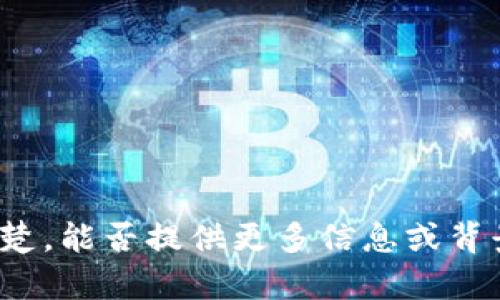 抱歉，您提到的内容不太清楚，能否提供更多信息或背景？我将尽力为您提供帮助。