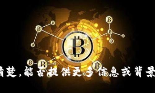 抱歉，您提到的内容不太清楚，能否提供更多信息或背景？我将尽力为您提供帮助。