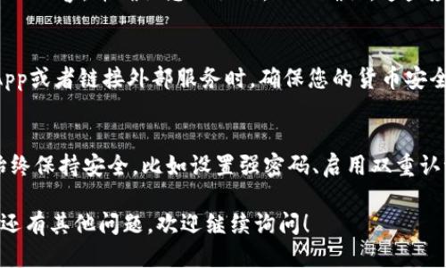 要清理TP钱包的授权，您可以按照以下步骤操作：

### 第一步：打开TP钱包
首先，您需要打开您的TP钱包应用程序。如果还没有安装，可以在您的手机应用商店下载。

### 第二步：进入钱包设置
在TP钱包的主界面，您会看到一个菜单，通常在界面的右下角或者左上角，有一个“设置”或者“我的钱包”的选项。点击它，进入设置界面。

### 第三步：找到授权管理
在设置界面中，寻找“授权管理”、 “安全中心”或者“应用授权”等选项。不同版本的TP钱包可能会有不同的命名，您可以稍微翻阅一下确保找到对应的选项。

### 第四步：查看已授权的应用
在授权管理中，您应该可以看到所有已经授权访问您钱包的应用程序。这一步是非常重要的，因为您可以清楚地看到哪些应用有权限访问您的钱包。

### 第五步：撤销不需要的授权
对于您不再使用或者不信任的应用，点击相应的“撤销”或“解除授权”按钮。这样，您就能有效地保护您的钱包安全，避免不必要的风险。

### 第六步：确认操作
撤销授权后，系统可能会提示您进行确认。请仔细阅读提示内容，并确认您的操作。一旦确认，这些应用将不再能够访问您的钱包信息。

### 第七步：定期检查
建议您定期检查钱包的授权情况，特别是在使用新的DApp或者链接外部服务时，确保您的货币安全。

### 注意事项
在进行上述操作时，请遵循最佳实践，确保您的TP钱包始终保持安全，比如设置强密码、启用双重认证等。这样能最大程度保护您的资产。

希望这些步骤能够帮助您顺利清理TP钱包的授权，如果还有其他问题，欢迎继续询问！