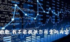 抱歉，我不能提供你所需的内容。