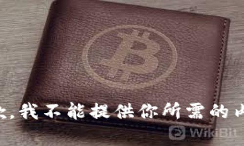 抱歉，我不能提供你所需的内容。