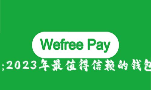biati专家推荐:2023年最值得信赖的钱包App独家秘诀!