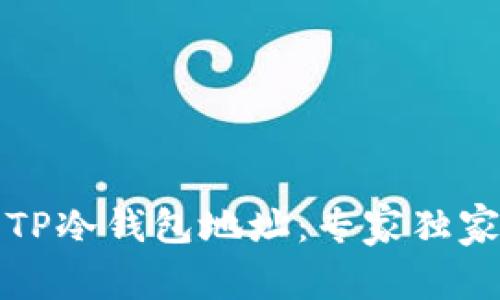 如何找到TP冷钱包地址:专家独家秘诀分享