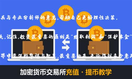 taiotiTP钱包突然有钱的原因揭晓：专家独家分析与秘诀分享/taioti
TP钱包, 突然有钱, 加密货币/guanjianci

引言
最近，很多人都在讨论TP钱包的突然“暴富”现象。说真的，这种神秘的转账和突然出现的钱，打乱了不少人的生活节奏。无论你是投资新手还是老手，看到账户上多出一笔意外之财，心里都会有些忐忑，甚至是惊喜。那么，为什么TP钱包会突然有钱呢？在这篇文章里，我们将深入探讨这一现象的各种可能原因，分享一些行业专家的独家分析和小秘诀，帮助大家更好地理解和应对这个情况。

一、TP钱包概述
首先，我们需要了解TP钱包是什么。TP钱包是一款流行的加密货币钱包，支持多种数字资产的存储与管理。它不仅便捷，且用户界面友好，受到了不少投资者的青睐。TP钱包支持的币种众多，包括比特币、以太坊、各种山寨币等，所以许多人都会将其作为自己数字资产的主要存储工具。

二、为何会出现突然多的钱
当用户在TP钱包中发现莫名其妙的余额增长时，通常会有几个原因，我们可以逐一分析。

h41. 代币空投/h4
这段时间，很多加密货币项目出于推广需求，会对持有某种代币的用户进行空投（Airdrop）。比如说，你持有某个代币，项目方为了吸引用户使用或关注自己而将其他代币免费发送到你的钱包中。这样就可能会导致你的TP钱包忽然多了一笔钱。空投是推广的一种重要手段，因此，建议大家关注自己手中持有的代币项目动态，看看是不是有什么空投活动。

h42. 社区奖励或活动/h4
有些加密货币项目为了维持社区活跃度，会定期进行一些活动，针对参与者进行奖励。这种奖励通常以代币的形式发放，所以你在某些活动中表现活跃，可能不知不觉中就得到了“意外之财”。活动的参与形式各异，有的需要你协会，有的只要使用钱包，就可能获得奖励。建议关注官方社群，可以第一时间获得相关信息。

h43. 合约或链上交易退款/h4
如果你曾参与过某些合约交易，如果交易未能成功或被取消，资金可能会被自动退回到你的TP钱包中。这样的退款在链上交易中比较常见，不少人都曾经历过这种情况。所以，如果你的钱包突然有钱，别太惊讶，看看是否有相关的交易退款信息。

h44. 错误交易/h4
有时候也可能是因为他人的错误交易。虽然这种情况比较少见，但如果某个用户错误地将资产发送到了你的钱包地址，理论上你也可能会看到账户突然增加的钱。不过，这种情况通常是暂时的，因为发送方会及时发现并要求找回资金。同时，遇到这种情况，建议及时咨询相关专业人士，以免涉及不必要的法律问题。

三、如何处理这些突然出现的钱
如果你的TP钱包中出现了意外的资金，处理时要谨慎，以下是一些专家的建议：

h41. 核实来源/h4
首先，要搞清楚钱从哪里来的。通过查看交易记录和同区块链浏览器，跟踪交易源头，确认这些资产的合法性。千万不要盲目花费或转账，避免后续的麻烦。

h42. 谨慎操作/h4
一旦确认这些资产是合法的，考虑几种不同的处理方式，比如持有、投资或是兑换成法币。在投资决策时，请确保进行充分的研究，考虑市场情况，避免出现不必要的损失。如果你的钱包是加密货币交易的一部分，保持一个清醒的头脑也是异常重要的。

h43. 提升安全性/h4
无论你最终选择如何处理这些意外的资产，确保你的TP钱包安全仍然是重中之重。比如使用强密码、开启双重身份验证等，都能提升钱包的安全性，避免未来可能的风险。

四、加密投资风险与机遇
当然，TP钱包突如其来的财富，也为我们带来了新的思考。在加密货币市场中，投资者面临着双面风险和机遇，因此，做好风险评估与管理是非常重要的。

h41. 加密市场的波动性/h4
虽然一夜暴富的故事常常吸引着新手进入市场，但是现实中，加密货币的波动性极高，价格会上下波动，投资前一定要做足功课。可以借助一些较为靠谱的数据分析工具与专业分析师的意见，帮助自己更好理性决策。

h42. 理性投资/h4
面对短期内的价格大幅波动，不要被市场情绪左右。保持冷静，进行理性分析，不要盲目跟风。在投资过程中，也要适时“止盈止损”，确保不会因为贪婪而导致巨大的损失。记住，投资最重要的原则是“赚取利润”和“保护本金”。

五、总结
总而言之，TP钱包中的现金突然增加在某种程度上可以是一个福音，但在背后却可能是各种复杂的因素。无论是空投、社区奖励还是其他原因，都提醒我们在加密的世界中要保持警惕与智慧。最重要的是，无论得到多少意外之财，都要理性对待，冷静分析，适时采取行动。同时，也希望大家能够在这条市场中获取成功与财富。在未来的投资道路上，谨记每一笔资产的来源与使用，稳步前行。

希望这篇文章能帮助大家更深入地理解TP钱包中的“意外之财”，同时学会如何妥善处理突如其来的财富。祝好！