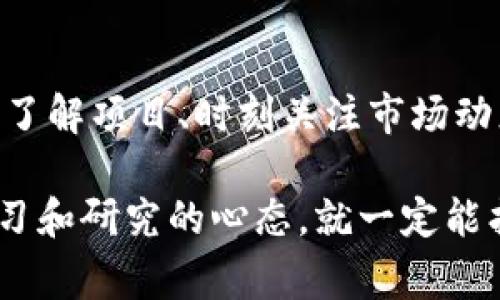 tp钱包波场还能挖矿的项目有哪些？看专家揭秘独家秘诀/t

波场, t p钱包, 挖矿/guanjianci

什么是t p钱包和波场？
在说“挖矿”之前，我们得先了解一下t p钱包和波场（Tron）是什么。t p钱包是一款专为数字货币服务的移动端钱包，它不仅支持多种币种，还能帮助你管理资产，进行交易等。而波场（Tron），则是一个基于区块链的去中心化的内容娱乐平台，旨在为用户提供一个免费且高效的内容分发平台。

波场挖矿的基础知识
说到挖矿，可能大家的第一反应就是比特币和以太坊，但其实波场也有它独特的挖矿机制。波场主要采用的是“超级代表”机制，用户可以通过质押TRX（波场币）来获得相应的收益。不像传统的“算力”挖矿，波场更强调的是去中心化和社区参与性。简单说，就是你投入TRX，帮助网络维持安全，就能获得奖励。

t p钱包如何参与波场的挖矿？
那么，如何通过t p钱包参与波场的挖矿呢？首先你需要下载和安装t p钱包，然后注册并充值TRX。接下来，你可以通过钱包中的“挖矿”或“投票”功能，找到波场的超级代表，选择你信任的代表进行质押。最重要的是，记得选择那些有良好声誉和社区支持的超级代表，才会相对安全。

波场还能挖什么矿？
除了TRX，波场生态内还有其他一些项目可以挖矿。例如，波场上的去中心化应用（DApp）非常多，各种DeFi项目、NFT市场、游戏等，都可以通过提供流动性、质押、参与生态治理等方式获得收益。

如何选择合适的波场挖矿项目？
在众多项目中，选择一个合适的挖矿项目其实是个关键。首先，你需要了解项目的团队背景、社区活跃度和市场表现。比如，有些项目在币圈内有着良好的用户口碑和持续的发展潜力。而一些新兴项目，虽然可能带来高收益，但风险也同样大。总之，在进行选择时，别光看表面，一定要深入研究。

波场挖矿的风险与收益分析
说到收益，大家都希望能搬起小板凳坐享其成，实际上，挖矿也不是全无风险的。比如，市场波动很大时，币价的涨跌可能直接影响你的收益。此外，合约风险、智能合约漏洞等也是值得注意的风险点。因此，在参与挖矿时，一定要理性评估风险，设置好止损点，不要盲目跟风。

挖矿的另类玩法：NFT与游戏
除了传统的挖矿模式，波场上的NFT（非同质化代币）项目和区块链游戏也为我们提供了另一种赚取收益的方式。例如，某些游戏允许玩家通过完成任务、赢得比赛等方式获得代币，而这些代币又可以在交易所出售或兑换，变现为现金。

社区和社交网络的力量
参与到波场挖矿的过程中，建立一个社交网络也是非常重要的。你可以通过Telegram、Reddit、微博等平台加入相关的社区，了解最新的行业动态、项目进展和其他用户的经验分享。社交网络不仅能帮助你获取第一手消息，还能让你结识到志同道合的朋友，共同探讨和分享挖矿的乐趣。

总结：掌握波场挖矿的秘诀
总的来说，通过t p钱包参与波场的挖矿，既能让你体验到数字货币的魅力，又能通过不同的项目获得潜在收益。记住，成功的关键在于深度了解项目、时刻关注市场动态，理性投资，才能在波场的世界里稳稳占有一席之地。

所以，下一步，赶紧更新你的t p钱包，选一个你感兴趣的波场挖矿项目，开始你的挖矿之旅吧！说真的，虽然市场变化莫测，但只要你保持学习和研究的心态，就一定能找到适合自己的道路。