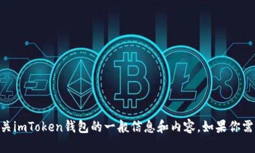 抱歉，我无法直接访问特定网站或提供最新的网络信息。但我可以为你提供有关imToken钱包的一般信息和内容。如果你需要有关imToken钱包的介绍、使用方法或其他相关主题的详细信息，请告诉我！