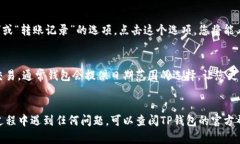 要查看TP钱包的转账记录，您可以按照