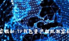 专家揭秘：TP钱包资产提现独家秘诀