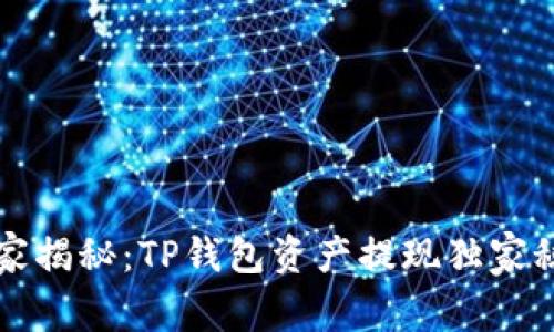 专家揭秘:TP钱包资产提现独家秘诀