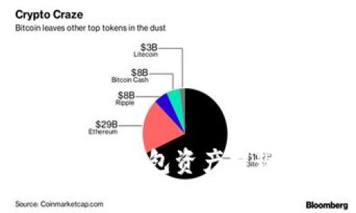 专家揭秘:TP钱包资产提现独家秘诀