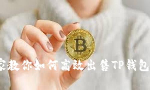 独家揭秘:专家教你如何高效出售TP钱包里的空投秘诀
