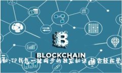 专家揭秘：TP钱包一键同步的独家秘诀