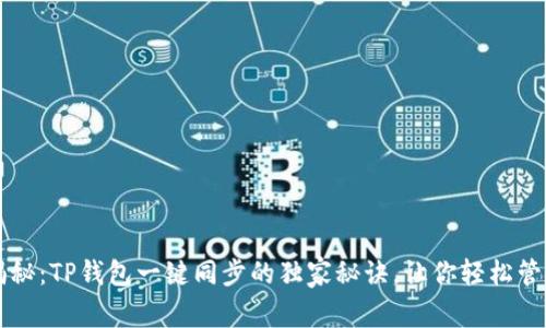 专家揭秘:TP钱包一键同步的独家秘诀,让你轻松管理资产