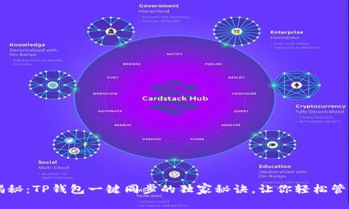 专家揭秘:TP钱包一键同步的独家秘诀,让你轻松管理资产