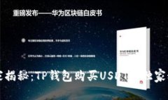专家揭秘：TP钱包购买USDT的独家秘诀