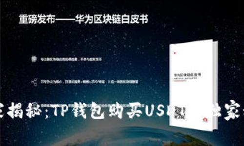 专家揭秘:TP钱包购买USDT的独家秘诀