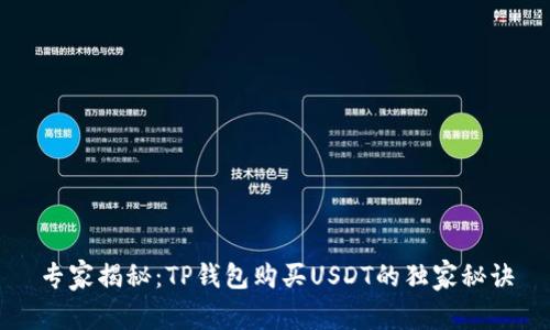 专家揭秘:TP钱包购买USDT的独家秘诀