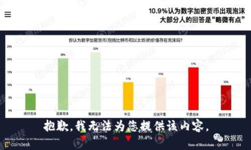 抱歉，我无法为您提供该内容。