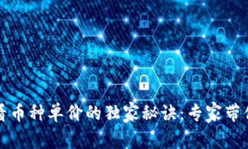 TP钱包查看币种单价的独家秘诀:专家带你轻松入门