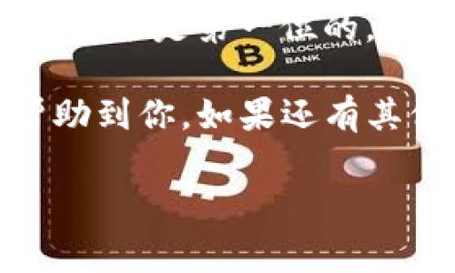 在这篇文章中，我们将详细介绍如何将数字货币从 OK 交易平台提取到 TP 钱包的步骤，并提供一些实用的建议和注意事项。无论你是新手还是有经验的用户，掌握这些操作对于保护和管理你的数字资产至关重要。

第一步：了解 OK 交易平台和 TP 钱包

在开始之前，我们先来简单了解一下 OK 交易平台和 TP 钱包。OK 交易平台（OKEx）是一个知名的加密货币交易平台，提供多种数字货币的交易服务，而 TP 钱包则是一个方便存储和管理加密货币的钱包工具。了解它们的特点和功能，有助于我们更好地进行币的提取操作。

第二步：准备工作

在你开始提币之前，有几个准备工作是必须要做的：

ul
    listrong账户验证：/strong确保你的 OK 账户已经完成身份验证（KYC），这样才能顺利进行提币操作。/li
    listrongTP 钱包地址：/strong你需要获取你的 TP 钱包地址，确保是正确的地址。可以在 TP 钱包中找到对应的提币地址，复制下来。/li
/ul

第三步：登录 OK 交易平台

首先，打开 OK 交易平台的官网，并用你的账户信息登录。如果你还没有账户，请先注册一个，然后完成 KYC 验证。

第四步：进入提币页面

登录后，找到“钱包”或者“资产”选项，点击进入。在这里，你会看到你的资产余额以及不同的加密货币选项。选中你想要提取的数字货币，点击“提币”按钮。

第五步：填写提币信息

在提币页面，你需要填写几个重要信息：

ul
    listrong提币地址：/strong在这里粘贴你从 TP 钱包复制的地址。务必检查地址的正确性，一个小小的错误可能导致资金的损失。/li
    listrong提币数量：/strong输入你想要提取的币的数量，确保这个数量在你账户的可用余额之内。/li
    listrong安全验证：/strong根据平台要求，完成安全验证，比如输入短信验证码或 Google 身份验证器的代码。/li
/ul

第六步：确认提币申请

仔细检查你输入的信息，确保无误后，点击确认提交提币申请。此时，你的请求将会被处理，通常会有一个处理时间，具体时间视交易网络的状态而定。

第七步：检查 TP 钱包的到账情况

一旦提币申请成功，你可以稍等片刻后，去你的 TP 钱包查看是否到账。通常，交易完成后，系统会发送一封邮件或者通知，让你知道交易的状态。如果你在一段时间内没有看到币到账，不妨先检查一下交易的状态和 TP 钱包的地址是否正确，必要时可以联系 OK 交易平台的客服。

小贴士：提币安全事项

提币过程中要特别注意安全，以下是一些小贴士：

ul
    listrong双重检查地址：/strong每次提币前都要认真确认钱包地址是正确的。如果可能的话，最好进行小额测试提币，确认无误后再进行大额提取。/li
    listrong使用安全的网络：/strong尽量避免在公共 Wi-Fi 网络下进行重要操作，确保网络环境的安全性。/li
    listrong启用两步验证：/strong为了保障账户安全，建议开启两步验证（2FA），增加账户的安全性。/li
/ul

总结

总的来说，将数字货币从 OK 交易平台提取到 TP 钱包并不是一件复杂的事情，只要按照上述步骤仔细操作，就能顺利完成。记住，安全是第一位的，合理管理好你的数字资产，才能更安心地享受数字货币带给我们的便利与收益。

当然，加密货币市场瞬息万变，保持对市场的关注，以及学习相关的知识，才能帮助你在这个领域立于不败之地。希望这篇文章能帮助到你，如果还有其他问题，欢迎随时讨论！

OK交易平台, TP钱包, 提币方法/guanjianci