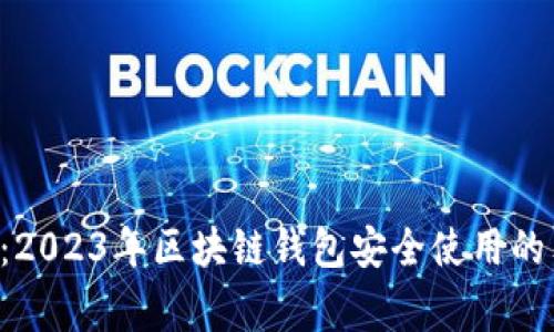 专家揭秘:2023年区块链钱包安全使用的独家秘诀!