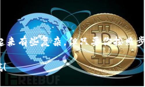 要将TRON（波场）链上的资金转移到以太坊链上，你需要使用一些特定的步骤和工具。下面是一个详细的指南，帮助你完成这个过程。

### 第一步：准备你的钱包

首先，你需要确保你有一个支持TRON和以太坊的数字钱包。常见的选择包括：

- **MetaMask**：支持以太坊的流行钱包，同时也可以通过多个网络扩展功能。
- **TRONLink Wallet**：一个专门针对TRON网络的钱包。

确保你的钱包里有需要转移的TRON（TRX）代币和足够的余额来支付相关的交易费用。

### 第二步：选择跨链桥

接下来，你需要找到一个可以进行TRON到以太坊转账的跨链桥（Bridge）。有几种选择，例如：

- **AnySwap**
- **JustBridge**
- **RenBridge**

这些桥通常会提供将一种链的资产转换为另一种链的资产的功能。

### 第三步：连接你的钱包

以JustBridge为例：

1. 访问JustBridge官方网站。
2. 点击“连接钱包”按钮，并选择你的钱包类型（MetaMask或TRONLink）。
3. 按照提示连接你的钱包。

### 第四步：选择资产和数量

在网桥界面上，你需要：

1. 选择要转账的资产（在这种情况下，即选择TRON/USDT等TRON链资产）。
2. 输入要转移的数量。
3. 选择目标链，也就是以太坊（Ethereum）。

### 第五步：确认和审核

在转移过程中，仔细审查以下信息：

- 资产类型和数量
- 目标链地址（确保该地址是你的以太坊钱包地址）
- 预计的交易费用

确保所有信息都正确无误后，确认转账。你可能需要在你的钱包中确认交易。

### 第六步：确认交易状态

交易提交后，你可以通过区块链浏览器（例如Tronscan，Etherscan等）来跟踪你的交易状态。通常，跨链交易可能需要几分钟到几小时不等，但一旦确认，你的资金就会出现在你的以太坊钱包中。

### 第七步：完成和检查

一旦交易确认，你需要查看你的以太坊钱包，确保转账的TRON已经成功转换并显示为相应的资产（如以太坊中的ERC20代币）。

### 注意事项

- **手续费**：注意不同服务的手续费不一样，确保你理解费用结构。
- **网络拥堵**：有时候，网络可能会非常繁忙，导致交易确认的时间延长。
- **资产安全**：确保使用信誉良好的跨链桥，避免潜在的安全风险。

### 结语

通过上述步骤，你就可以将TRON上的资产顺利转移到以太坊上。虽然这个过程看起来有些复杂，但只要你按照步骤来，实际上操作起来并不难。

希望这个指南能帮助到你，如果你有其他问题或需要进一步的帮助，随时可以问哦！
