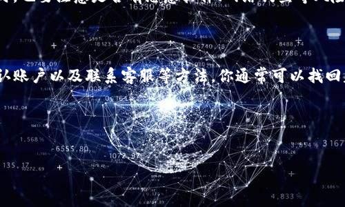 TP钱包删除重新登录后币不见了的解决办法

说真的，数字货币钱包的管理其实并不简单。尤其是TP钱包，很多用户在更换手机或者清除数据时会遇到一些问题。比如，你可能会发现，删除TP钱包后重新登录，发现自己的币不见了，着实让人心急如焚。那么，为什么会出现这样的情况呢？其背后又有哪些解决方法呢？接下来，我们就来详细聊聊这个问题。

确认币种和账户的正确性

首先，在你删除和重新登录TP钱包时，必须确认你选择的是正确的币种和账户。有时候我们会在多种账户之间切换，容易搞混，比如以为自己是在登录A账户，实际上却在登录B账户。对此，建议你在删除前做一个详细的备份，确保自己记得每一个账户的私钥和助记词。万一真发生币丢失的情况，有这些信息也方便恢复。

备份助记词的重要性

像TP钱包这样的去中心化钱包，安全性主要依赖于用户的私钥和助记词。你需要确保在重新登录之前将这些信息好好记录下来。真的，不要小看了助记词这一点。记得在安全的地方备份它们！如果你备份了助记词，即使钱包被删除，重新下载后、通过助记词恢复账户，币还是会在的。

如何恢复丢失的币

如果你已经确认自己用的是正确的账户，并且备份了助记词，但是币还是不见了，别急！这里有几个步骤可以尝试：

ul
    li重新下载TP钱包：在应用商店中找到TP钱包，重新下载安装，确保使用最新版本。因为旧版本可能存在一些已知的bug。/li
    li使用助记词恢复：重新登录后，选择“恢复钱包”，然后输入你的助记词。这一步是关键，确保你输入的顺序正确，任何错误都会导致恢复失败。/li
    li联系官方客服：如果你还是无法找回丢失的币，最好是联系TP钱包的客服。他们可能会提供更详细的解决方案，甚至能帮助你找回资产。/li
/ul

理解数字货币的去中心化特性

你可能会问，为什么数字货币会如此复杂？其实，很多用户在使用数字货币的时候，常常会忘记这一点：数字货币钱包是去中心化的，它不是一个第三方控制的账户。也就是说，你对自己的资产掌控得越多，风险和责任也就越大。因此，了解和熟悉自己钱包的运作机制，是非常重要的。

定期检查你的账户

很多用户在忙碌中偶尔会忘记去检查一下他们的数字货币账户。建议你至少每个月检查一次，确保一切正常。如果发现问题，及时与客服沟通，这样可以有效防止更大的损失。

提升安全意识

要意识到，数字货币的安全问题非常重要。建议你定期更改密码，开启双重认证，这样在一定程度上可以避免一些不必要的资产损失。同时，也要注意是否有恶意软件、网络钓鱼等风险，保护好自己的账户信息。

小结

总的来说，TP钱包删除后重新登录币不见了的情况，往往是因为账户混淆、助记词遗漏或其他安全问题。通过上面提到的备份助记词、确认账户以及联系客服等方法，你通常可以找回失去的资产。记住，安全第一，定期检查和维护好你的数字资产，才能在这个快速变化的市场中更加从容。

如果你还有更多关于TP钱包或数字货币的问题，欢迎随时询问！

TP钱包,数字货币,资产恢复/guanjianci
TP钱包删除后币不见了？专家独家揭秘解决秘诀