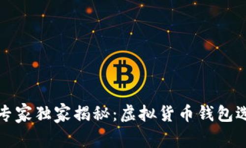 2023年专家独家揭秘:虚拟货币钱包选购秘诀!