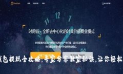 e宝钱包提现全攻略：专家分享独家秘