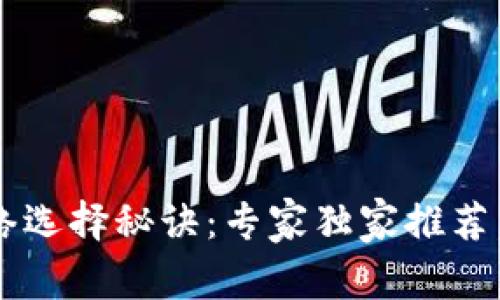 TP钱包提现网络选择秘诀:专家独家推荐,让您轻松搞定!