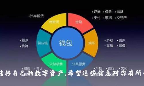 核心（Core）钱包是针对比特币及其相关项目的一个非常实用的钱包工具，而TP钱包（也称为TokenPocket）则是一个多链钱包，支持多种区块链资产。如果你的问题是在询问是否可以将Core钱包中的资产（如比特币）转移到TP钱包中或者将TP钱包的资产转移到Core钱包，那么答案是可以的，前提是你需要确保使用的地址和资产是兼容的。

### 如何在Core与TP钱包之间转移资产

#### 1. 确认资产兼容性
在转移资产之前，首先要确认两者之间的资产类型是否兼容。例如，Core钱包主要用于比特币等原生资产，而TP钱包支持多种代币和链上的资产，确保你选择的资产在两个钱包之间是可以转移的。

#### 2. 获取地址
在需要接收资产的钱包中获取接收地址。例如，如果你想将Core钱包中的资产转移到TP钱包，首先打开TP钱包，找到“接收”或“资产管理”功能，复制显示的接收地址。

#### 3. 发起转账
然后进入Core钱包，选择要发送的资产，选择转账或发送功能，粘贴TP钱包中复制的地址，输入转账金额，确认无误后发起转账。

#### 4. 确认交易
转账之后，可以在TP钱包中查看到账情况，通常区块链网络会给出一些时间来确认交易，确保你的资产安全到达。

#### 5. 注意安全
在进行转账时，务必确认钱包地址是否正确，防止因地址错误导致资产丢失。此外，保护好您的私钥和助记词，切勿随意透露。

### 总结
所以，简单来说，Core钱包和TP钱包之间是可以进行资产转移的。只要确保兼容的资产类型和准确的地址，你就可以轻松愉快地在这两个钱包之间转移自己的数字资产。希望这些信息对你有所帮助，若有更多问题，欢迎随时询问!